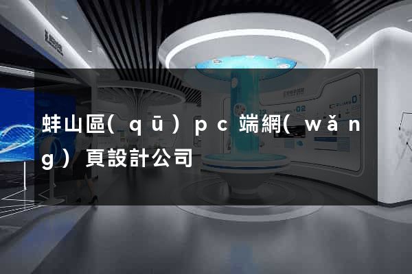 蚌山區(qū)pc端網(wǎng)頁設計公司