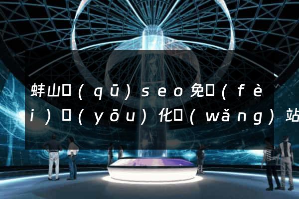 蚌山區(qū)seo免費(fèi)優(yōu)化網(wǎng)站