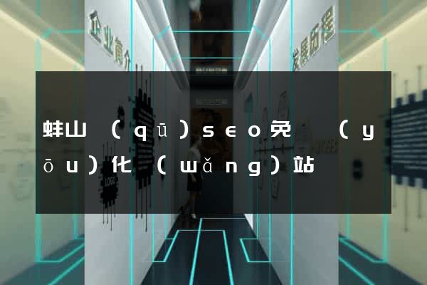 蚌山區(qū)seo免費優(yōu)化網(wǎng)站