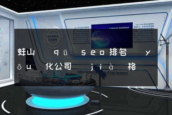 蚌山區(qū)seo排名優(yōu)化公司價(jià)格