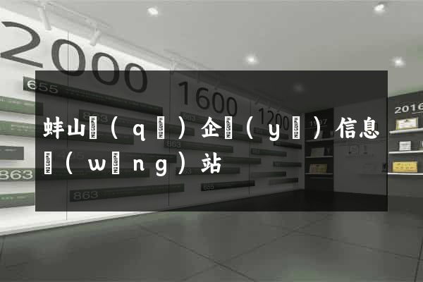 蚌山區(qū)企業(yè)信息網(wǎng)站