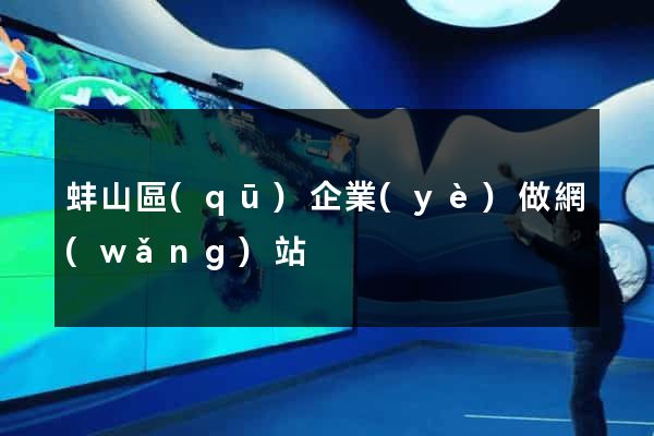 蚌山區(qū)企業(yè)做網(wǎng)站