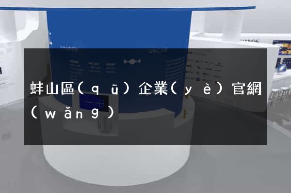 蚌山區(qū)企業(yè)官網(wǎng)