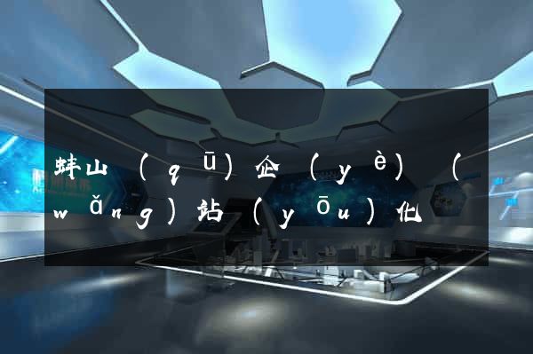 蚌山區(qū)企業(yè)網(wǎng)站優(yōu)化