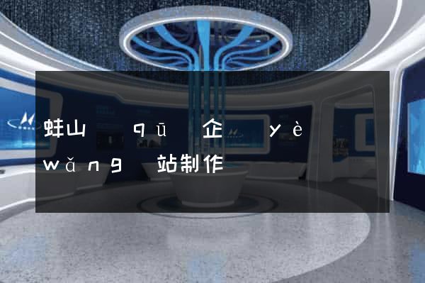 蚌山區(qū)企業(yè)網(wǎng)站制作
