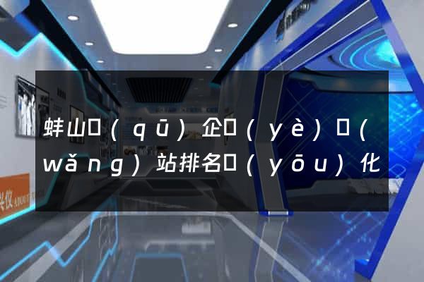 蚌山區(qū)企業(yè)網(wǎng)站排名優(yōu)化