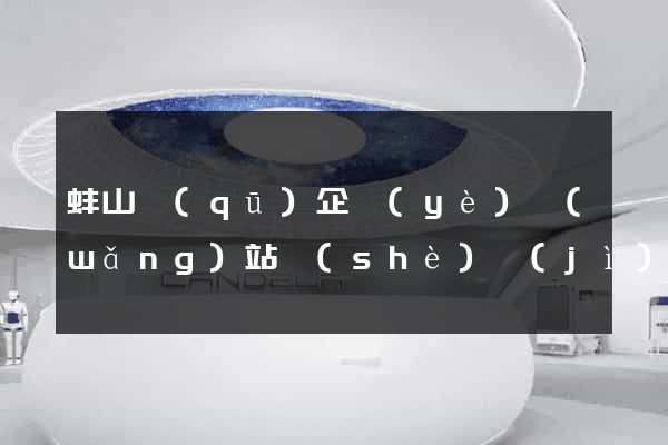 蚌山區(qū)企業(yè)網(wǎng)站設(shè)計(jì)