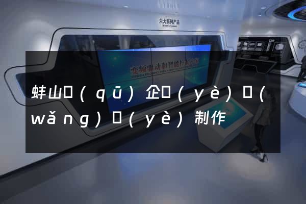 蚌山區(qū)企業(yè)網(wǎng)頁(yè)制作