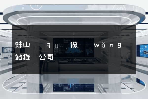蚌山區(qū)做網(wǎng)站推廣公司