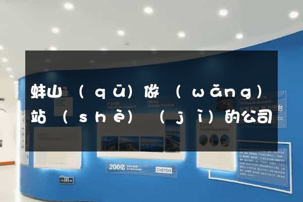 蚌山區(qū)做網(wǎng)站設(shè)計(jì)的公司
