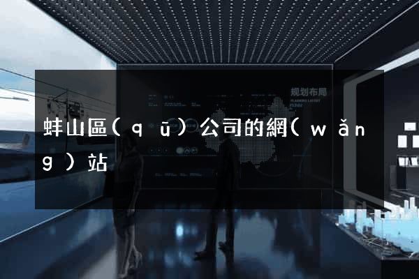 蚌山區(qū)公司的網(wǎng)站