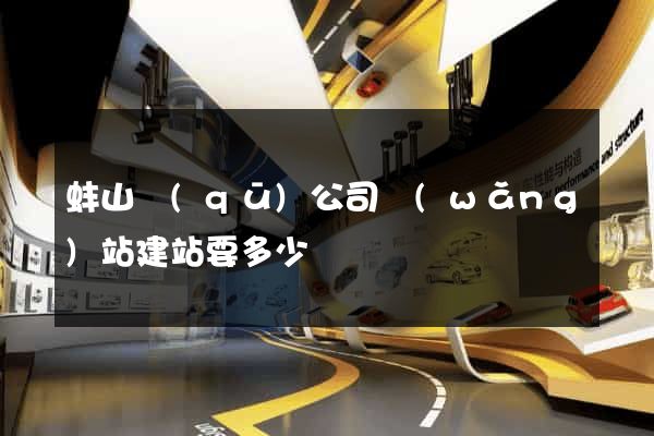 蚌山區(qū)公司網(wǎng)站建站要多少錢