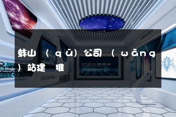 蚌山區(qū)公司網(wǎng)站建設推廣