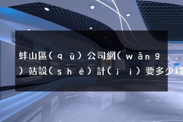 蚌山區(qū)公司網(wǎng)站設(shè)計(jì)要多少錢
