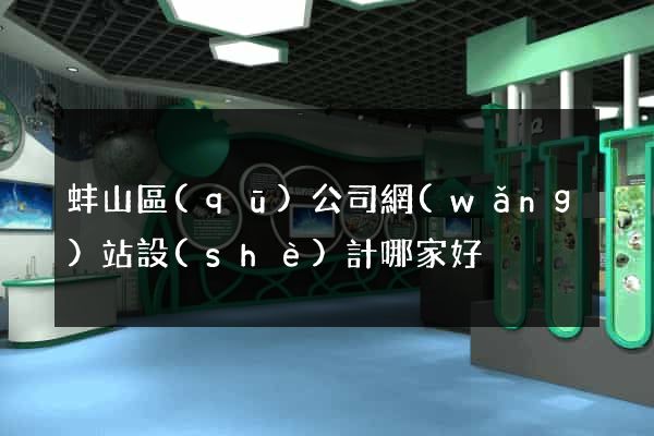 蚌山區(qū)公司網(wǎng)站設(shè)計哪家好