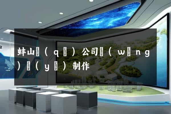 蚌山區(qū)公司網(wǎng)頁(yè)制作