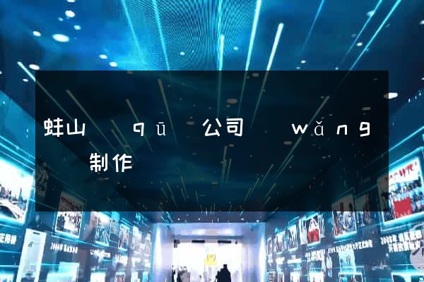 蚌山區(qū)公司網(wǎng)頁制作