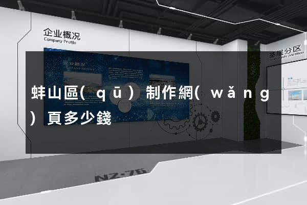 蚌山區(qū)制作網(wǎng)頁多少錢