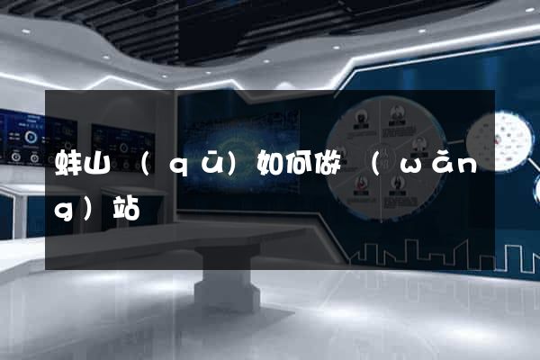 蚌山區(qū)如何做網(wǎng)站