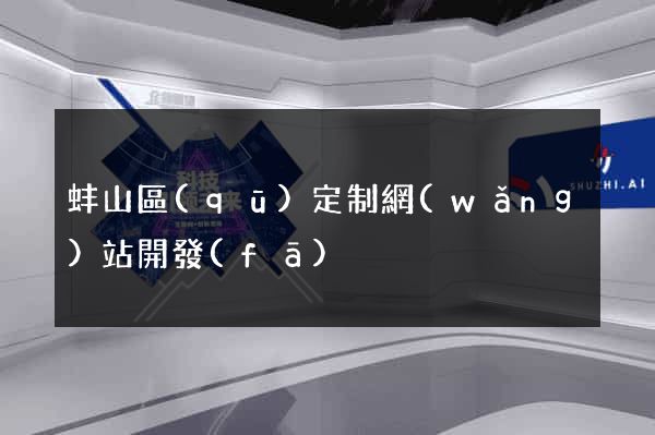 蚌山區(qū)定制網(wǎng)站開發(fā)