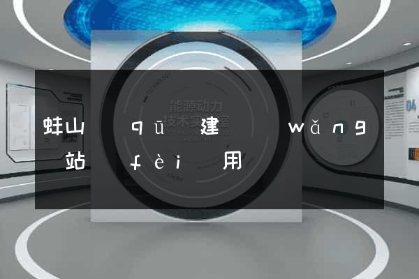 蚌山區(qū)建個網(wǎng)站費(fèi)用
