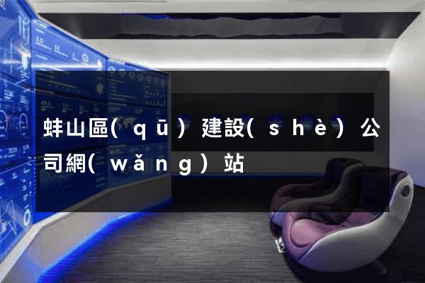 蚌山區(qū)建設(shè)公司網(wǎng)站