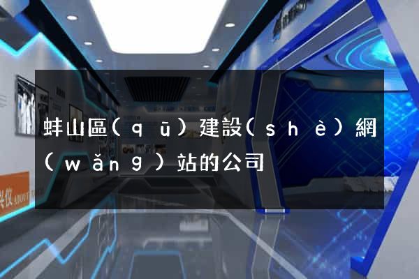 蚌山區(qū)建設(shè)網(wǎng)站的公司