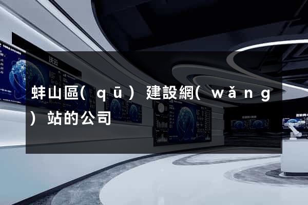 蚌山區(qū)建設網(wǎng)站的公司