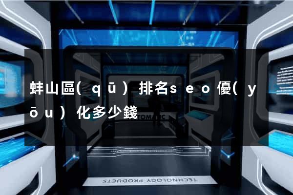 蚌山區(qū)排名seo優(yōu)化多少錢