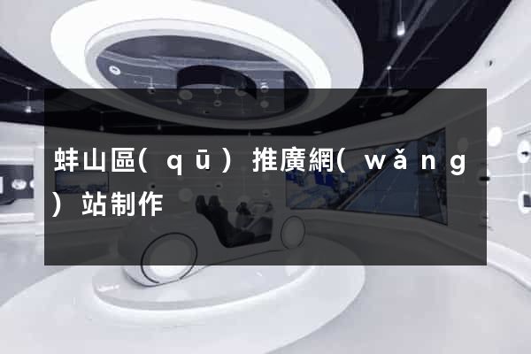 蚌山區(qū)推廣網(wǎng)站制作