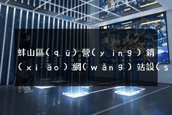蚌山區(qū)營(yíng)銷(xiāo)網(wǎng)站設(shè)計(jì)