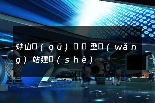 蚌山區(qū)營銷型網(wǎng)站建設(shè)