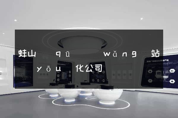蚌山區(qū)網(wǎng)站優(yōu)化公司