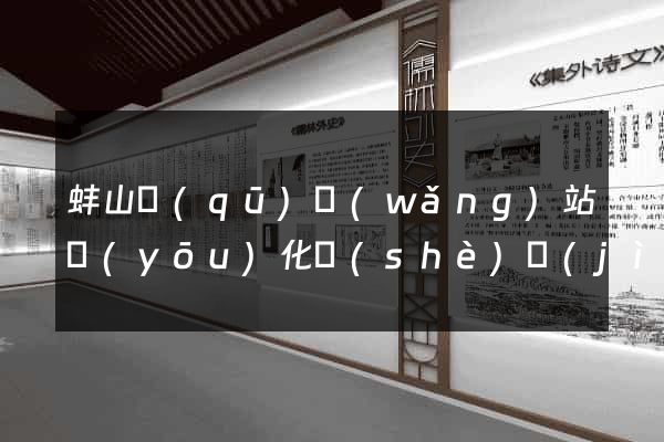 蚌山區(qū)網(wǎng)站優(yōu)化設(shè)計(jì)公司