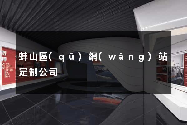 蚌山區(qū)網(wǎng)站定制公司