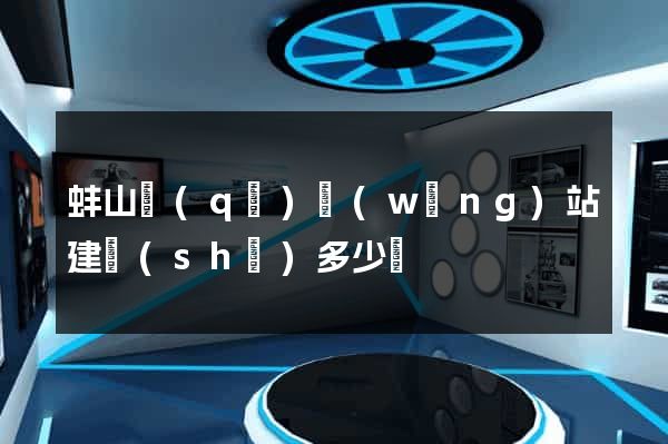 蚌山區(qū)網(wǎng)站建設(shè)多少錢