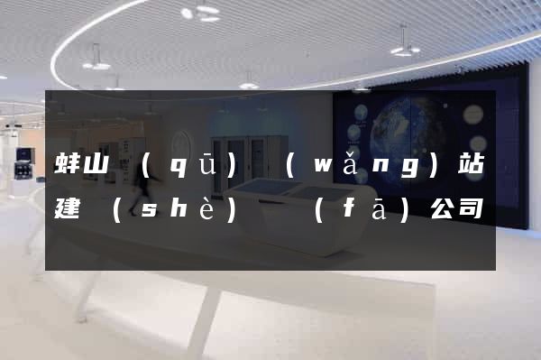 蚌山區(qū)網(wǎng)站建設(shè)開發(fā)公司