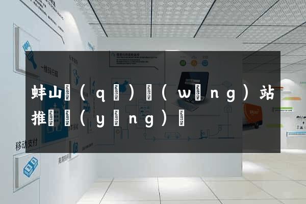 蚌山區(qū)網(wǎng)站推廣營(yíng)銷