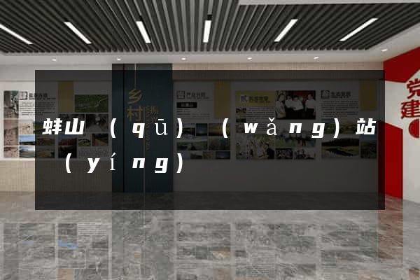 蚌山區(qū)網(wǎng)站營(yíng)銷