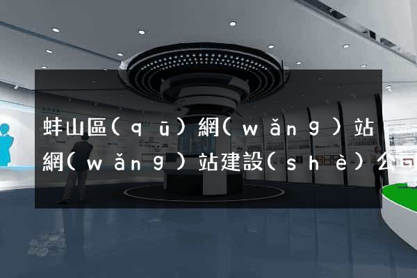 蚌山區(qū)網(wǎng)站網(wǎng)站建設(shè)公司
