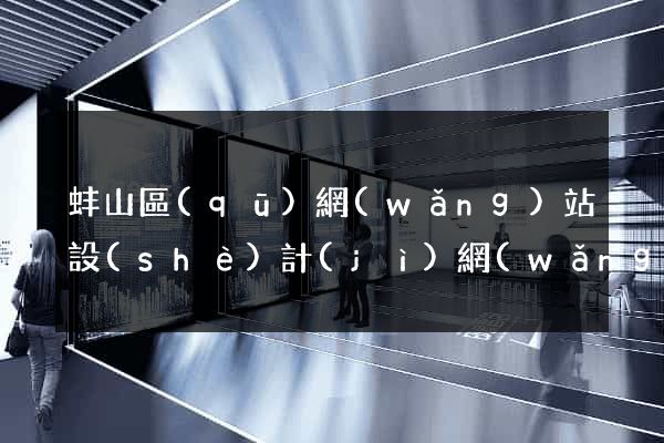 蚌山區(qū)網(wǎng)站設(shè)計(jì)網(wǎng)站建設(shè)