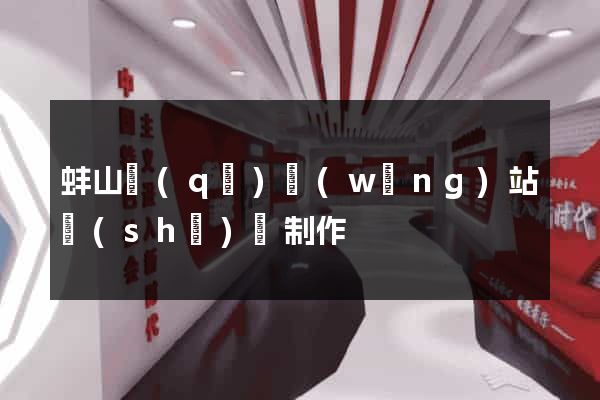 蚌山區(qū)網(wǎng)站設(shè)計制作