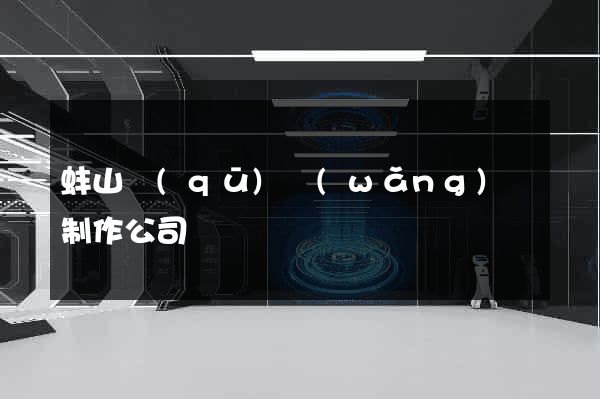 蚌山區(qū)網(wǎng)頁制作公司