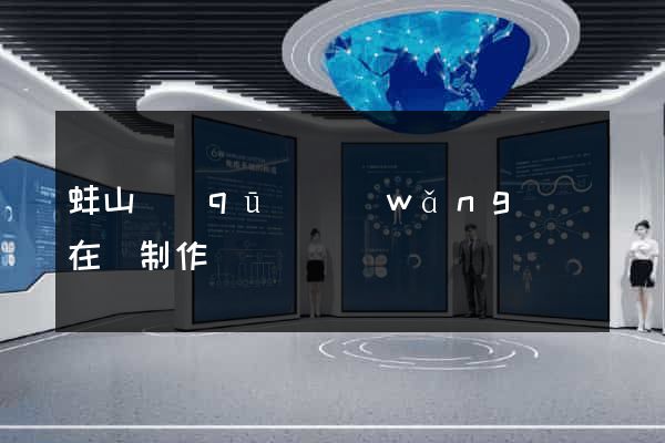 蚌山區(qū)網(wǎng)頁在線制作