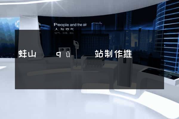 蚌山區(qū)網站制作推廣