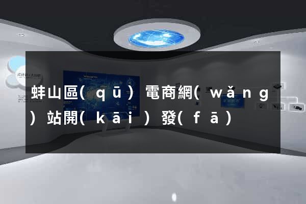 蚌山區(qū)電商網(wǎng)站開(kāi)發(fā)