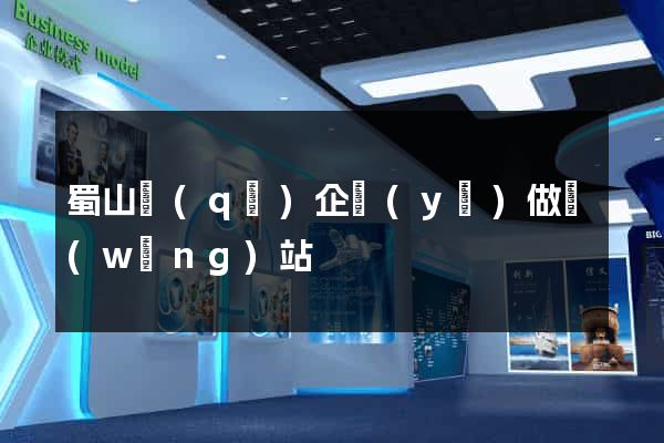 蜀山區(qū)企業(yè)做網(wǎng)站