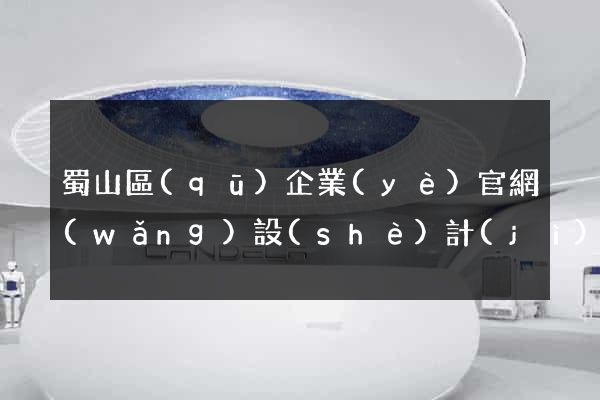 蜀山區(qū)企業(yè)官網(wǎng)設(shè)計(jì)