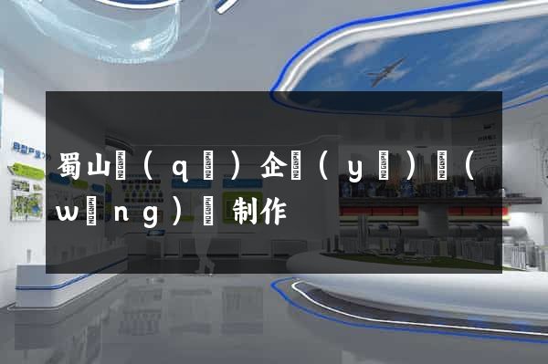 蜀山區(qū)企業(yè)網(wǎng)頁制作