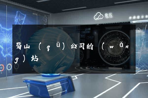 蜀山區(qū)公司的網(wǎng)站